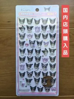 サンリオ　クロミ　ボンボンドロップシール mini 　新品未開封