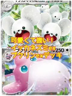 ポケモンカード　イッカネズミex プクリンex 構築済みデッキ　スリーブ付き