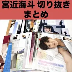 宮近海斗 雑誌 切り抜き まとめ TravisJapan