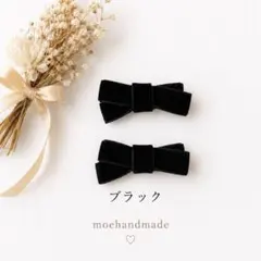 【再販】ミニベルベットリボン⋈ブラック ベビーキッズ ヘアクリップ 2点セット⋈