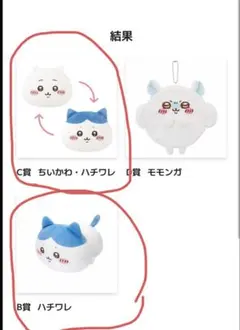 ちいかわくじ　もちっとふわっとコレクション　B賞　C賞　セット