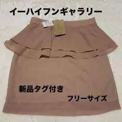 新品未使用タグ付き　イーハイフンギャラリー　ピンクラメフリルスカート
