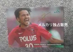 興梠慎三　引退試合限定カード