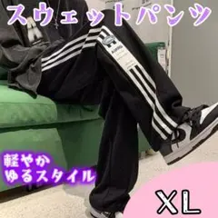 新品 ユニセックス ブラック スウェットパンツ ライン入り ジャージ風