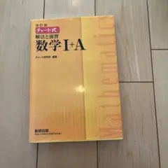 チャート式　　数学I +Ａ
