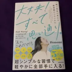 大丈夫!すべて思い通り。 一瞬で現実が変わる無意識のつかいかた