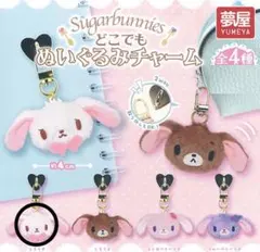 【サンリオ】シュガーバニーズ しろうさ チャーム2種セット