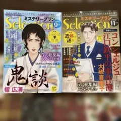 Selection ミステリーブラン2022年9月号・11月号セット