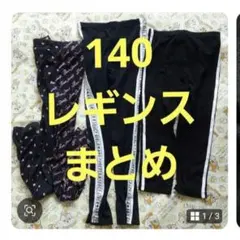 140 キッズ レギンス スパッツ まとめ売り