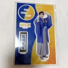 M!LK 塩﨑太智 アクリルスタンド 好きすぎて滅 袴 アクスタ 爆裂愛し