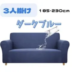 ✨️3人掛け✨️ ソファーカバー ストレッチ 耐水性 洗濯〇 ダークブルー