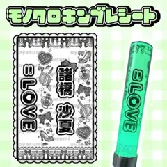 イコラブ 諸橋沙夏 モノクロ キンブレシート ペンライトシート