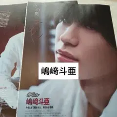 嶋﨑斗亜　Myojo通常版3月号　切り抜き