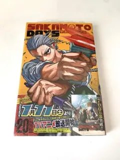SAKAMOTO DAYS サカモトデイズ　20巻　未開封