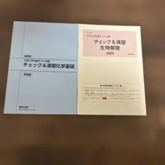 新課程 大学入学共通テスト対策 チェック＆演習 化学基礎 生物基礎 解答のみ
