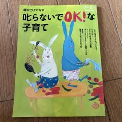 親がラクになる叱らないでOK!な子育て : シュタイナー/モンテッソーリ/整体…