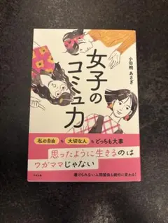 【即日発送】美品 女子のコミュ力 小田桐あさぎ著