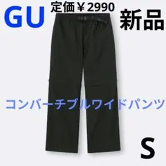 匿名発送 新品　コンバーチブルワイドパンツ　GU ブラック 黒 ジーユー S 春