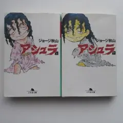 アシュラ 上 下 ジョージ秋山 文庫