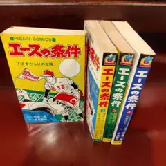 2025年最新】水島新司 エースの条件の人気アイテム - メルカリ