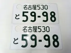 2枚 抹消ナンバープレート 観賞用 春日部ナンバー - メルカリ