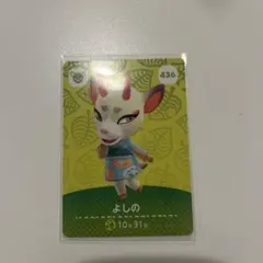 どうぶつの森 よしの amiiboカード 436