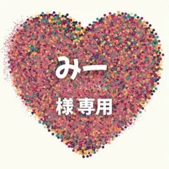 みー　専用ページ