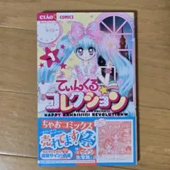 『てぃんくるコレクション』 4巻セット　和央明著