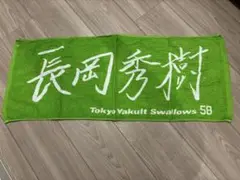 東京ヤクルトスワローズ 長岡秀樹タオル 58番