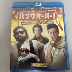 ハングオーバー！ ノーカット完全版