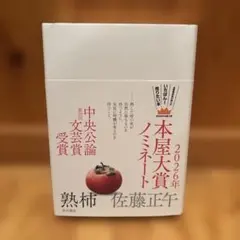 熟柿