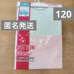 【匿名発送】コットンインナー 120 インナー 2枚セット