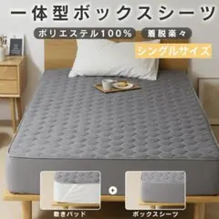 【乾燥機OK・吸水速乾】 ボックスシーツ シングル 敷きパッド一体型 グレー