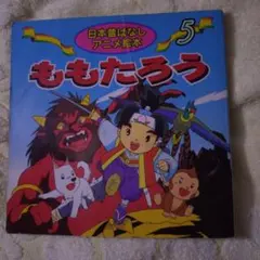 日本昔ばなしアニメ絵本 5 ももたろうのサムネイル