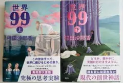 村田沙耶香 世界99　上下セット