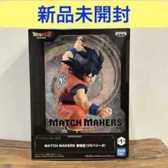 【新品未開封】ドラゴンボールZ MATCH MAKERS 孫悟空 フィギュア