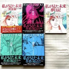 私が見た未来完全版＋たつき諒選集セット