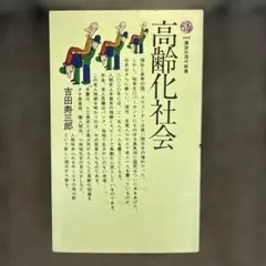 高齢化社会