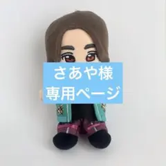 さあや様専用ページ