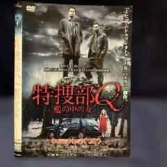 特捜部Q 檻の中の女 DVD