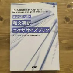 発想転換で書く和文英訳エクササイズブック