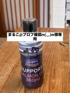 まるこ@プロフ確認m(._.)m様専用　サーモンオイル