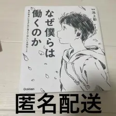 なぜ僕らは働くのか 君が幸せになるために考えてほしい大切なこと