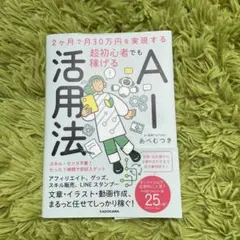 2ヶ月で月30万円を実現する 超初心者でも稼げるAI活用法