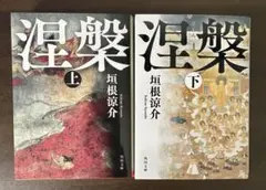 混粧 上下巻 セット