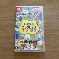Switch トモダチコレクション わくわく生活 新品未開封 シュリンク付