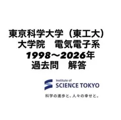 東京科学大学（東工大）大学院 電気電子系 過去問　解答 1998〜2026年のサムネイル