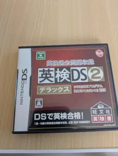 英検DS2 デラックス