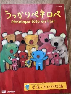 うっかりペネロペ DVD 家族っていいな編