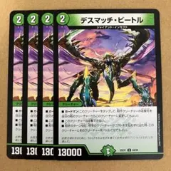 デスマッチビートル 4枚